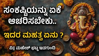 ಸಂಕಷ್ಟಿಯನ್ನು ಏಕೆ ಆಚರಿಸಬೇಕು - ಇದರ ಮಹತ್ವ ಏನು? - VIDWAN MAHESH BHAT IDAGUNDI - Shreeprabha Studio