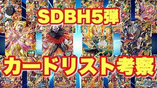 SDBH5弾のカードリストがついに公開！UR16種の能力も判明！【スーパードラゴンボールヒーローズ5弾】