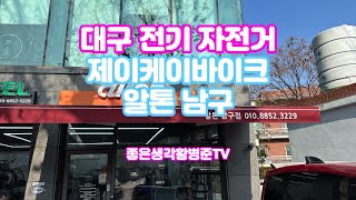 대구 전기자전거 전문점 제이투케이바이크 알톤남구점 [황병준TV]