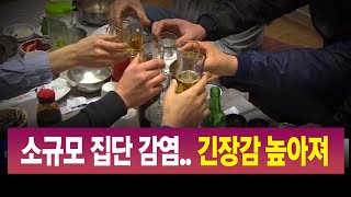 R]동시다발 소규모 집단 감염..긴장 높아 / 안동MBC