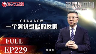 这就是中国 第229期：一个演讲引起的反响｜#这就是中国｜China Now｜FULL｜#上海电视台官方频道