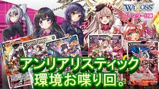 【アンリアリスティック】環境＆新カードお喋り回【WIXOSS】