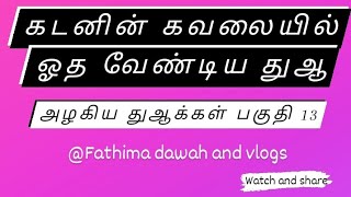 கடனின் கவலையில் ஓத வேண்டிய துஆ | அழகிய துஆக்கள் பகுதி 13 #dawah *CHECK DESCRIPTION* #allah