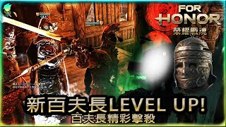 【榮耀戰魂ForHonor】新百夫長Level Up!!百夫長精彩擊殺 #Centurion #亞洲榮耀戰魂