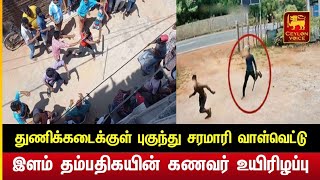 துணிக்கடைக்குள் புகுந்து இளம் தம்பதிகள் மீது சரமாரி வாள் வெட்டு | Crime news today | Ceylon voice