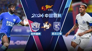 全场回放 沧州雄狮vs武汉三镇 2024中超联赛第19轮 FULL MATCH Cangzhou Mighty Lions vs Wuhan Three Towns CSL 2024 RD19