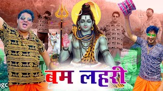 2023 का कावड़ स्पेशल DJ शिव भजन | Bam Lahri | बम लहरी | Sannu Doi | Latset New Shiv Bam Lahri 2023