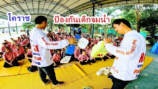 โคราชป้องกันเด็กจมน้ำ