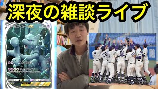 深夜の雑談ライブ！高校野球明治神宮大会の展望予想やポケポケを語る