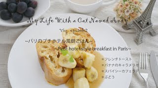 【sub】Vlog/＊パリのプチホテル風朝ごはん/＊フレンチトースト