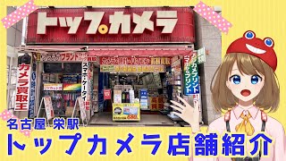 【名古屋栄のトップカメラ】店内の紹介します！