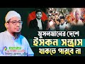 মুসলমানের দেশে ই স ক ন সন্ত্রাস থাকতে পারবে না, সাইফুল ইসলাম আলিফ ভাইয়ের হ ত্যা র প্রতিবাদ ✊