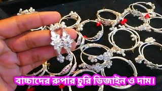 রুপার চুড়ির ডিজাইন ও দাম।|রুপার দাম||lightweight silver bangles degsin with price 2023.