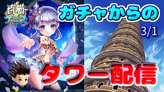 【白猫テニス】ガチャからのタワー配信【3/1】