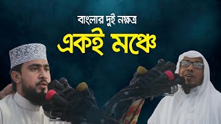 Hasibbur Rahman Vs Afsari | এসোনা আল্লাহর নামে গান গাই | একই মঞ্চে দুই নক্ষত্র | Islamic song