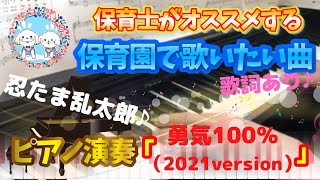 勇気100%（2021version）【ピアノ】【保育園】【歌詞あり（字幕ON）】【合奏】【運動会】【人気】【忍たま乱太郎】【幼稚園】【小学校】【簡単】【初心者】