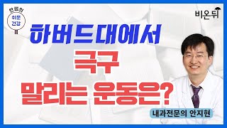 하버드대에서 극구 말리는 운동은? [안쌤의 쉬운건강] / 내과전문의 안지현