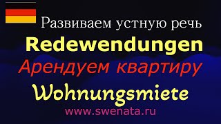 Устная речь I Аренда квартиры I Wohnungsmiete I