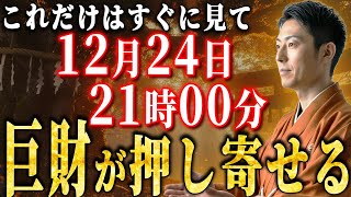 【※すぐ見て】12月23日 21時00分までに再生したら人生が劇的に変わる体験をします【四無量心】