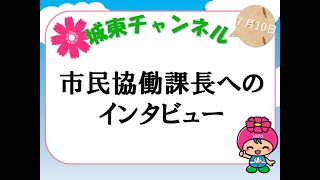 【城東チャンネル】市民協働課長へのインタビュー(2020/7/10)