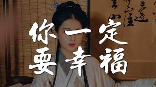 你一定要幸福 - 簡弘亦『在夜深人靜的時候想起她』【動態歌詞Lyrics】