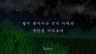 (구)[자작곡/배경글]Baha-별이 쏟아지는 언덕 아래의 들판을 바라보며(Looking at the fields below the falling stars hills)