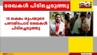 MVD ഉദ്യോഗസ്ഥരുടെ വീട്ടിൽ വിജിലൻസ് റെയ്ഡ്; 15 ലക്ഷം രൂപയുടെ പണമിടപാട് രേഖകൾ പിടിച്ചെടുത്തു