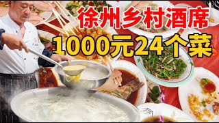 江苏徐州高级乡村酒席，1000元24个菜，鲍鱼大虾羊肉汤整盆端上桌！【大程子寻食记】