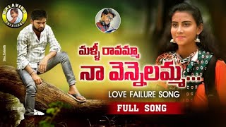 malli ravamma naa vennelamma new love failure song telugu /sk lover's channel