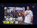 shimon mizrahi congratulates david blatt שמעון מזרחי מברך את דייויד בלאט לרגל כניסתו להיכל המכבים