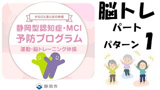 静岡型認知症・MCI予防プログラム（脳トレ：パターン１）