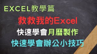 月曆設計：Excel的隱藏技巧大公開#辦公小技巧#學習函數使用#日期#月曆製作#行事曆