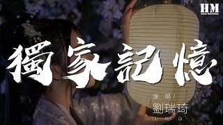 劉瑞琦 - 獨家記憶『我希望你 是我獨家的記憶』【動態歌詞Lyrics】