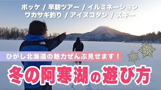 ひがし北海道の魅力ぜんぶ見せます！【冬の阿寒湖の遊び方】ボッケ|早朝ツアー|イルミネーション|ワカサギ釣り|アイヌコタン|スキー