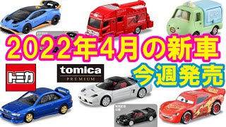 【トミカ】2022年4月の新車  ラインナップ紹介＆感想