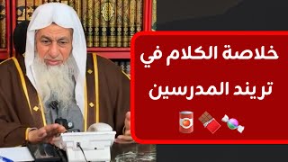 خلاصة الكلام في تريند المدرسين 🥫🍫🍬 || الشيخ مصطفى العدوي