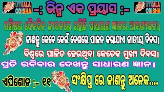 #ଆଜିର_ସାଧାରଣ_ଜ୍ଞାନ। ବିଶ୍ୱରେ କେବେ ପାଳନ କରାଯାଏ ଜାତୀୟ ଦିବସ, ଦେଖନ୍ତୁ। ।@utkalaodisha1863।।