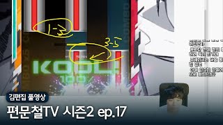 김편집과 편문철TV 시즌2 풀버전 (ep17, 231223)