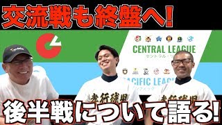 【交流戦も終盤へ‼︎】セ・パ交流戦の後半戦の行方について語る！