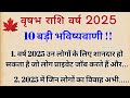 वृषभ राशि 2025 की 100 % सटीक भविष्यवाणी || Vrishabh Rashifal 2025 ll वृषभ राशिफल2025 || Tarus 2025 |