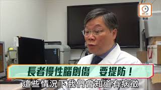 Dr 東：長者撞頭易致腦硬膜出血　徵狀遲現