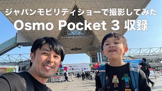 【Osmo Pocket 3収録】JAPAN MOBILITY SHOW 2023で写真撮ってみました【R6 MarkⅡ使用】