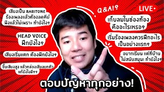 เก็บลมในท้อง? Head Voice? เสียงแตก? ที่บ้านไม่สนับสนุน? หลากหลายปัญหาที่จะมาตอบวันนี้