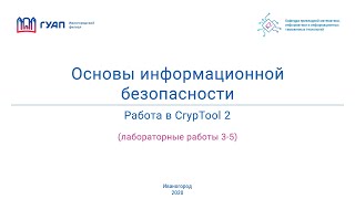 Основы информационной безопасности. Работа с CrypTool2