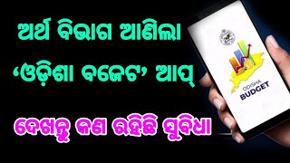 ଅର୍ଥ ବିଭାଗ ଆଣିଲା ‘ଓଡ଼ିଶା ବଜେଟ’ ଆପ୍‌  ଦେଖନ୍ତୁ କଣ ମିଳିବ ଆପଣଙ୍କୁ ସୁବିଧା Odisha govt launched new budget