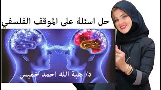 حل اسئله الموقف الفلسفي ( مفهوم - تطور - خصائص_تحديات)