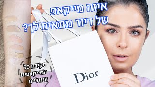 איזה מייקאפ של דיור מתאים לך? סקירת כל המייקאפים הנוזליים | אסתי ביטון איפור ועיצוב שיער