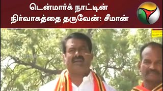 டென்மார்க் நாட்டின் நிர்வாகத்தை தருவேன்: சீமான் | SEEMAN