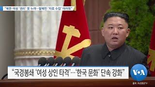 [VOA 뉴스] “북한 여성 ‘권리’ 못 누려…탈북민 ‘자료 수집’ 어려워”