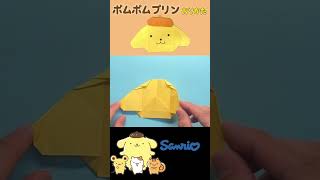 【サンリオ】ポムポムプリンを折り紙で作ってみた／Made Pom Pom Purin from Sanrio with origami.